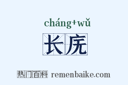 长庑是什么意思的图片